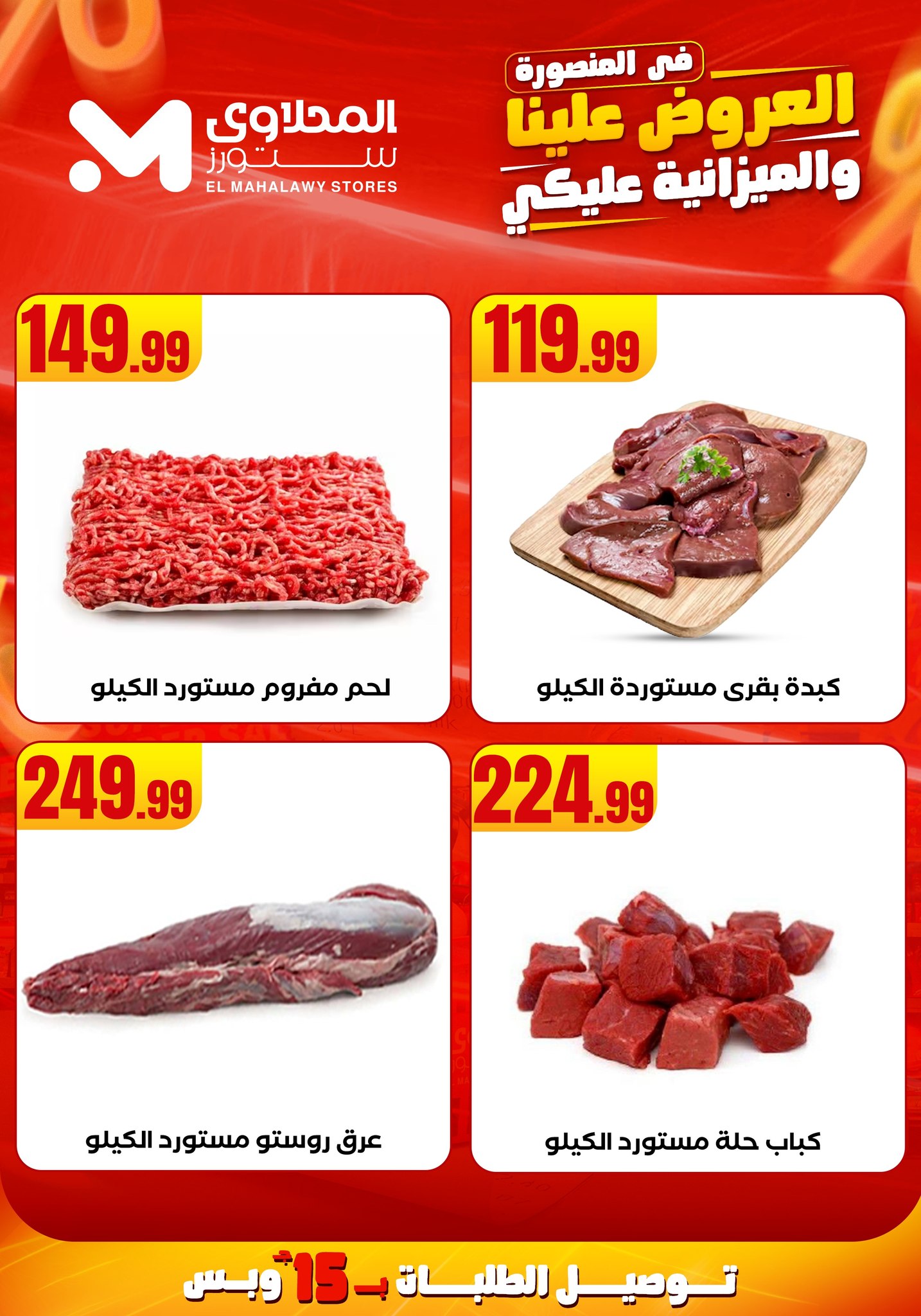 el-mahallawy offers from 31jul to 2jun 2025 عروض المحلاوي من 31 يوليو حتى 2 يونيو 2025 صفحة رقم 6